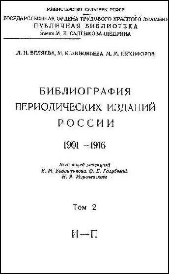 cover of Bibliograpfiia Periodicheskih Izdanii Rossii 1901-1916