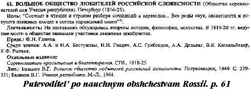 a sample entry for Putevoditel' po nauchnym obshchestvam Rossii