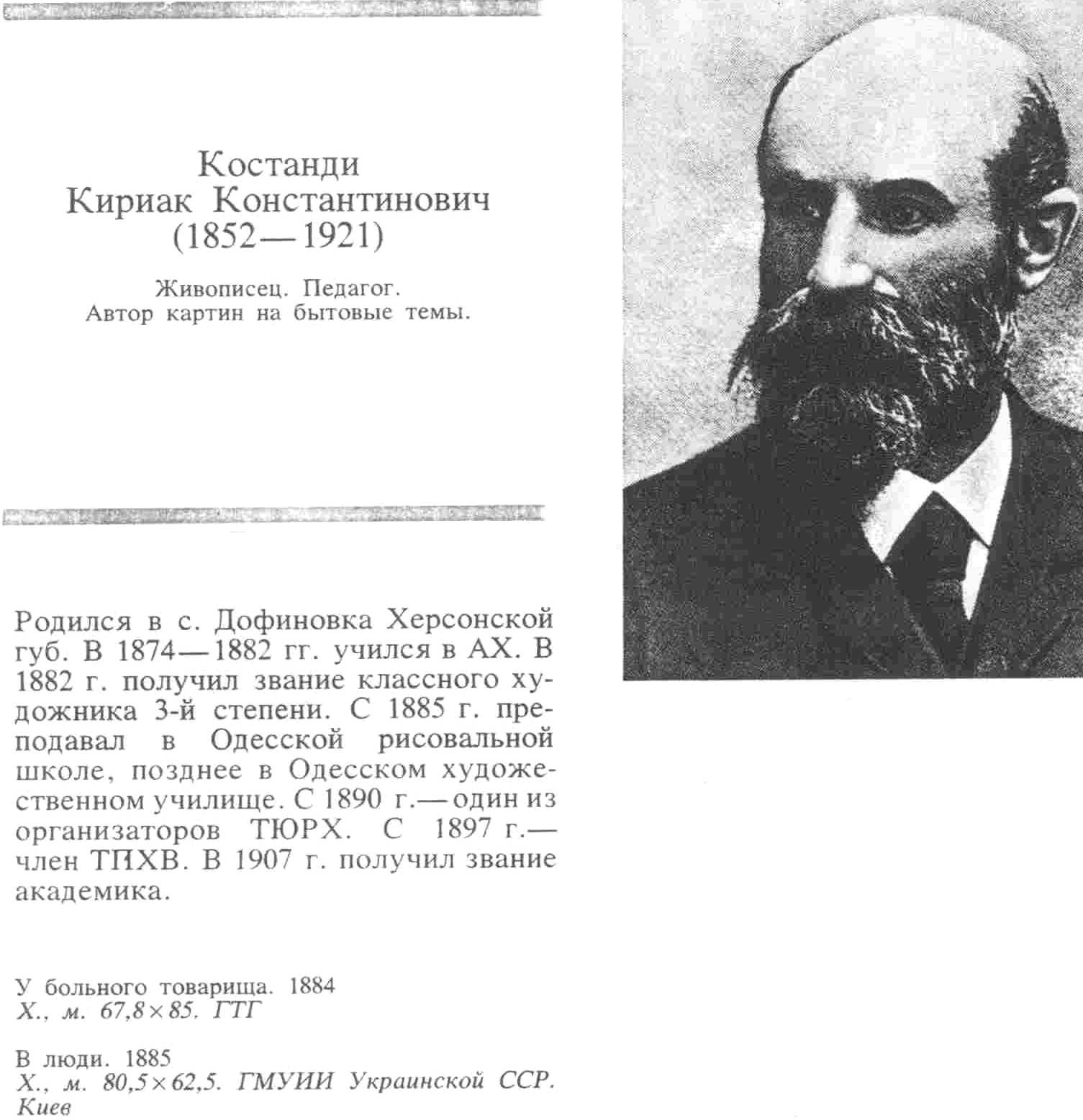 Entry for the painter, Kiriak Konstaninovich Kostandi.