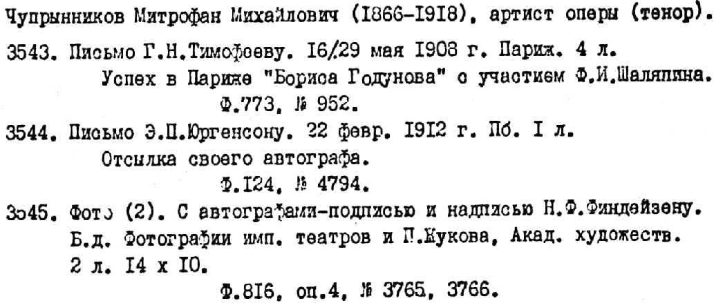 Entry for the documents of the tenor Mitrofan Chuprynnikov.