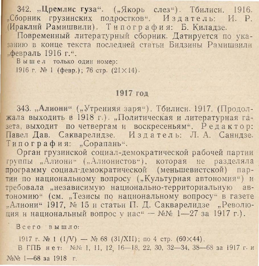 Sample entries from page 183 of A. Z. Abramishvili's GRUZINSKAIA PERIODIKA (Tbilisi, 1968)