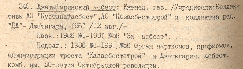 Sample entry for the newspaper of an asbestos plant in Zhetyqara, from the bibliography covering 1986-1995
