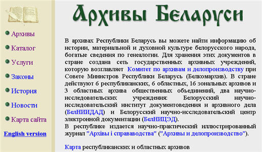Archives of Belarus website screenshot