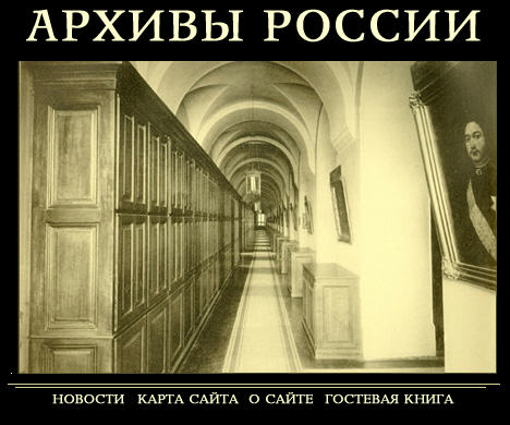 Arkhivy Rossii website screenshot