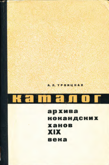 Katalog archiva kokandskikh khanov XIX veka