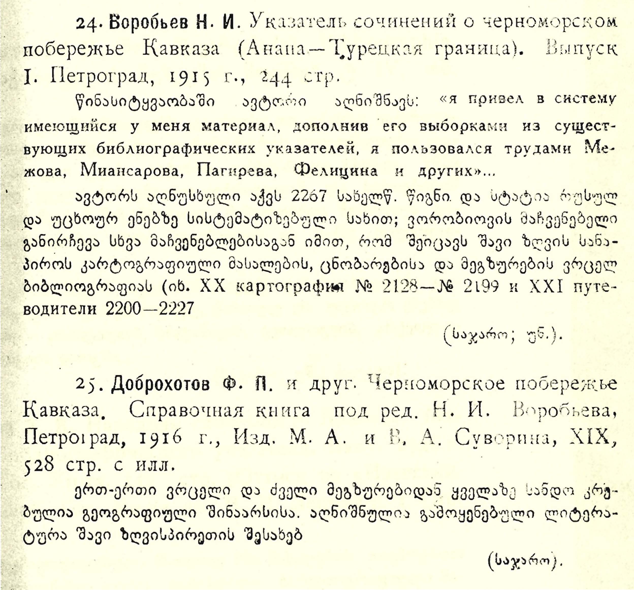 Sample entries from page 31 of Giorgi Bak'raze's GEORGIKA (T'bilisi, 1960)