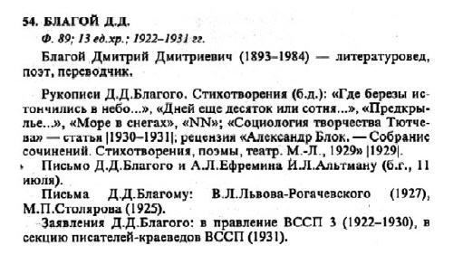 A sample entry from Putevoditel` po fondom Otdela rukopisei Instituta mirovoi literatury RAN. Vyp.I Lichnye fondy