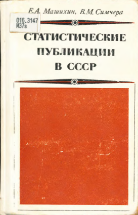 Bibliography of Statistical publications in the USSR