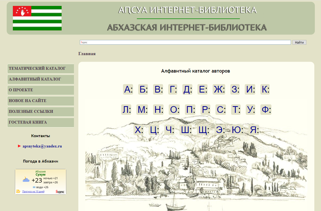 Абхазская интернет библиотека. Национальная библиотека им. Абхазская интернет библиотека. Бларамберг иван фёдорович. Учебник по истории абхазии.