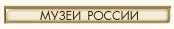 Muzei Rossii web-site banner.