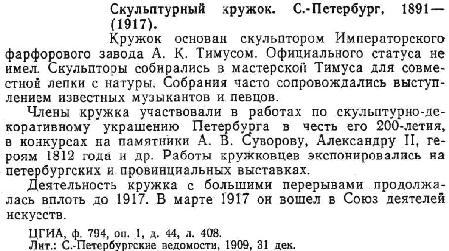 Entry on the Skul`pturnyi kruzhok of Saint-Petersburg.