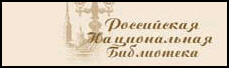 Rossiiskaia Natsionalnaia Biblioteka Katalog website screenshot