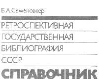 Retrospektivnaia gosudarstvennaia bibliografiia SSSR title page