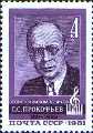 postal stamp with sergei Prokofiev