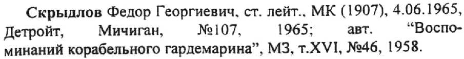 a sample entry for Martirolog russkoi voenno-morskoi emigratsii