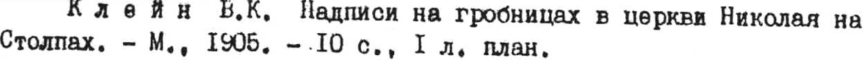 a sample entry from Moskovskii nekropol'. Katalog knizhno-illiustrativnoi vystavki