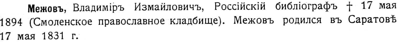 entry for the famous Russian bibliographer, V.I. Mezhov