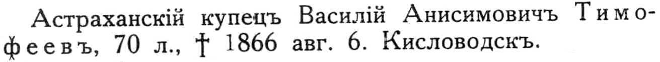 entry for the merchant, Vasilii Timofeev