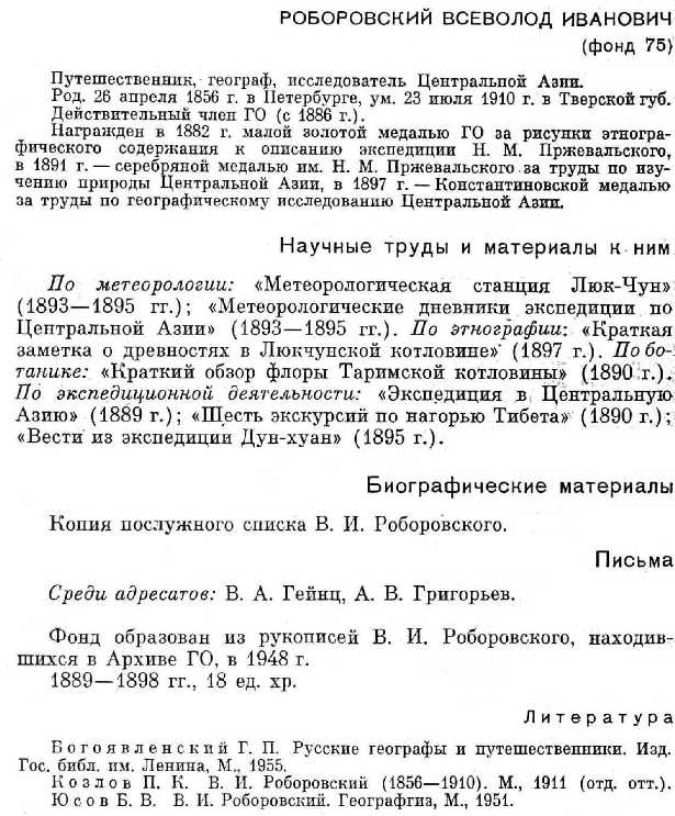 entry on Vsevolod Roborovskii