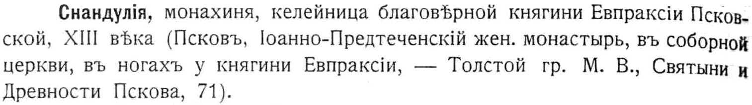 entry for the nun, Snanduliia, who is buried in Pskov