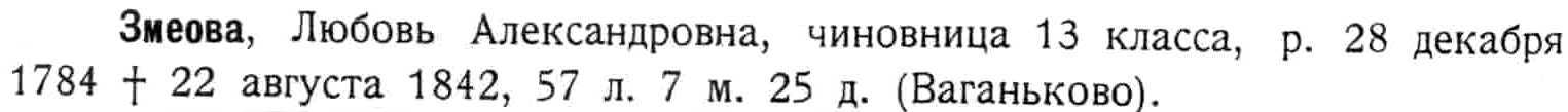 entry for Liubov' Aleksandrovna Zmeova