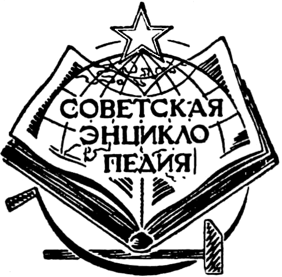 Printer's mark for Sovetskaia entsiklopediia