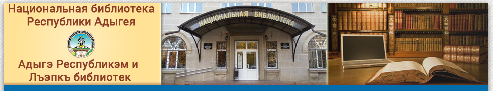 Adygea national library main page