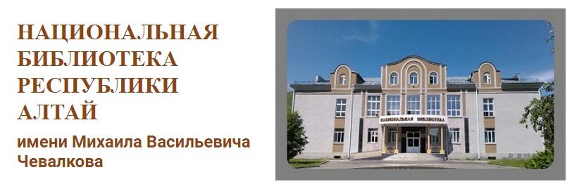 Main webpage for the national library of Altai