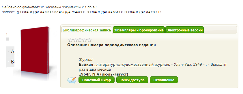 Sample results from electronic library of Buryatia