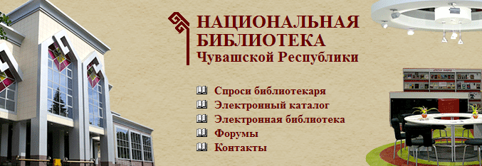 Main webpage for national library of Chuvashia