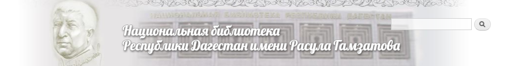 Main page for the national library of Dagestan