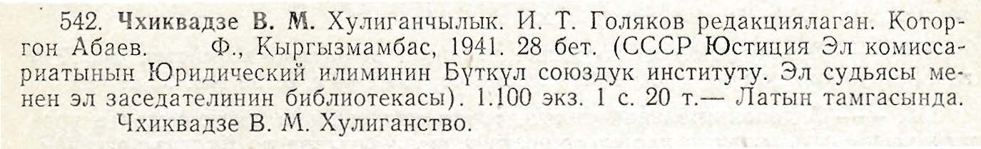Sample entry from page 53 of the "Government and Law" section of SOVETTIK KYRGYZSTANDYN KITEBI, 1939-1949 (Frunze, 1962); note that this item was originally published in the Latin script ("Latyn tamgasynda")