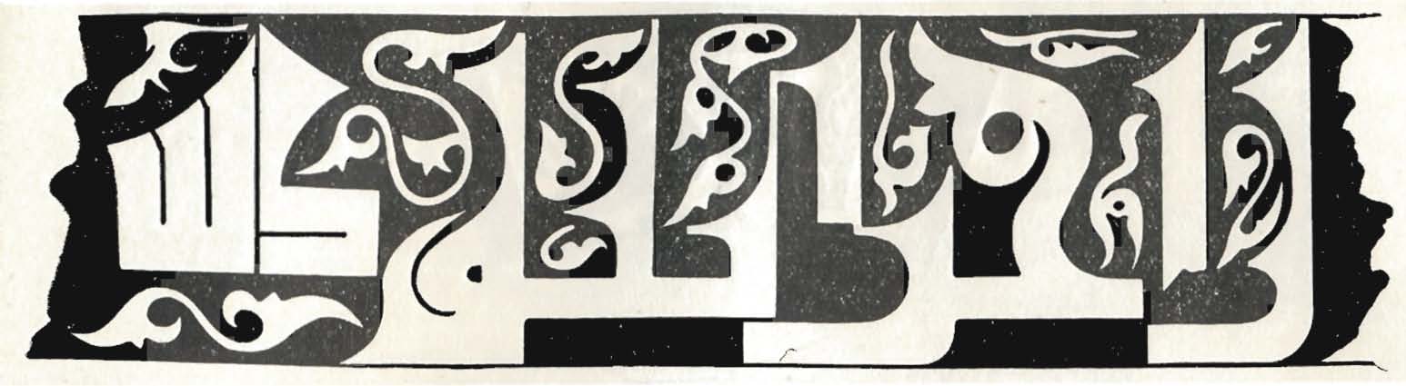 Fragment of an inscription in Kufic script from the 11th-century Shakh-Fazil Mausoleum in Safid-Bulend, western Kyrgyzstan, reproduced on page 91 of A. N. Bernshtam's ARKHITEKTURNYE PAMIATNIKI KIRGIZII (Moskva ; Leningrad, 1950; UIUC call number 720.95843 B45a; drawing by A. N. Mikhalev)