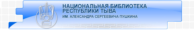 Main page for the National Library of Tuva