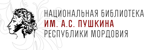 Main page for the website of the National Library of Mordovia