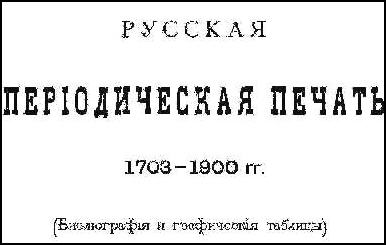 cover of Russkaia Periodicheskaia Pechat` 1703-1900 gg