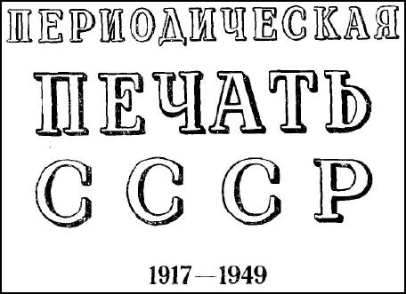 cover of Periodicheskaia Pechat` SSSR 1917-1949