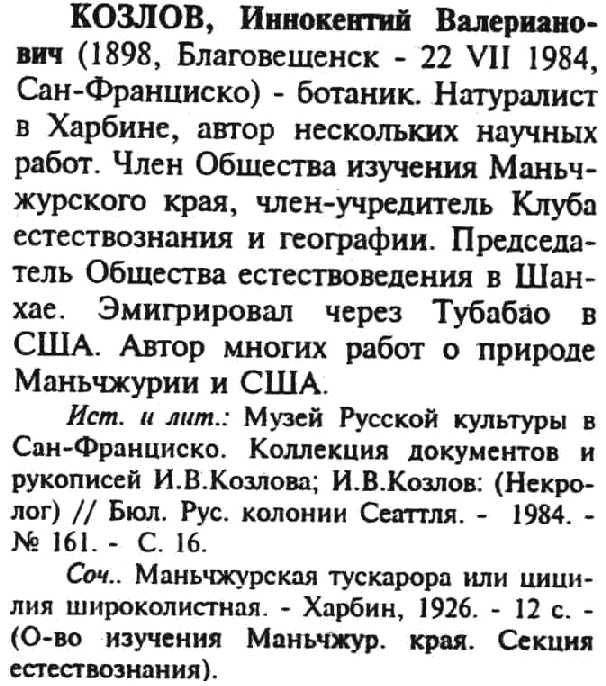 entry for the botanist, Innokentii Kozlov