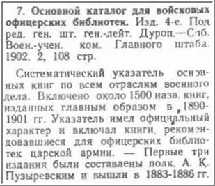 sample entry from Bibliografiia russkoi voennoi bibliografii: Sistematicheckii perechen osnovnykh bibliograficheskikh ukazatelei s nachala XIX veka do Velikoi Oktiabrskoi sotsialisticheskoi revoliutsii
