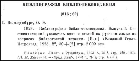 a sample entry for Bibliografiia bibliotekovedeniia: 1917-1927