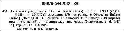 a sample entry for Bibliograficheskie izvestiia