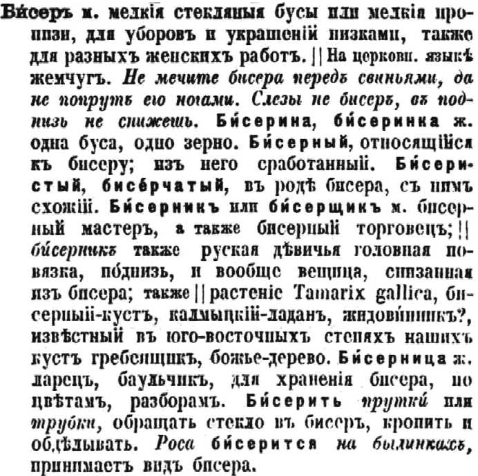 a sample entry for Tolkovyi slovar' zhivogo velikorusskogo iazyka v chetyrekh tomakh