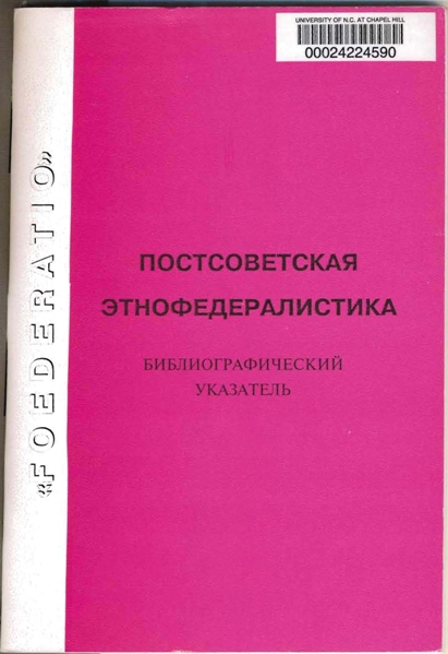 Postsovetskaia ethnofederalistka bibliography cover