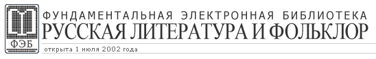 header of the web-site Fundatental`naia Elektronnaia Biblioteka