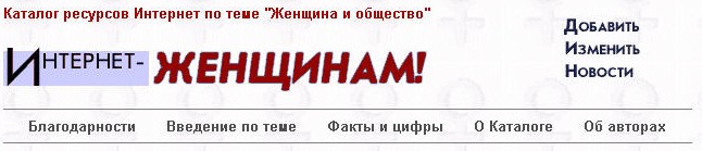 a screenshot for the Katalog resursov Internet po teme "Zhenshchina i obshchestvo" website