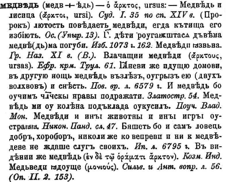 a sample entry for Materialy dlia slovaria drevne-russkago iazyka po pis'mennym pamiatnikam
