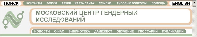 a screenshot for Moscow Center for Gender Studies website