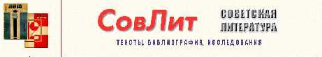 header of the web-site Sovetskaia Literatura
