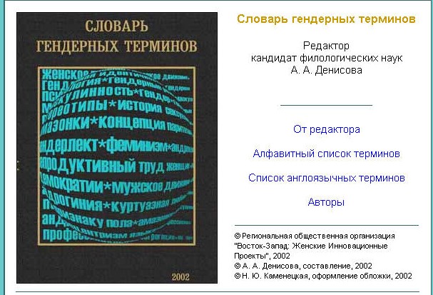 a screenshot of the "Slovar' gendernykh terminov" website